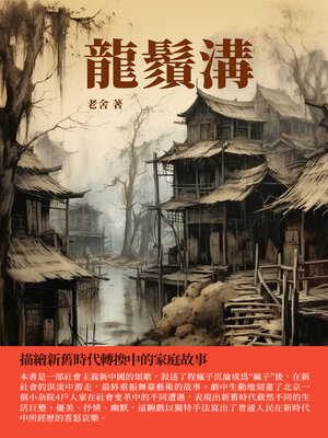 cover image of 龍鬚溝